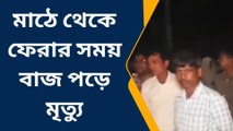 হাওড়া: মাঠ থেকে ফেরার সময় ছেলের পাশে মর্মান্তিক মৃত্যু