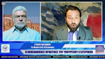 ΟΙ ΑΝΘΕΛΛΗΝΙΚΕΣ ΠΡΑΚΤΙΚΕΣ ΤΟΥ ΥΠΟΥΡΓΕΙΟΥ ΕΞΩΤΕΡΙΚΩΝ  ΣΤΕΛΙΟΣ ΒΑΣΙΛΑΚΗΣ_2023 04 25_06 10 39_1_438