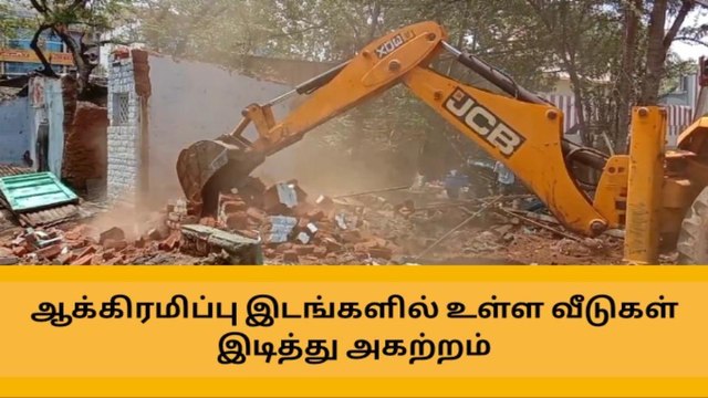 தேனி: ஆக்கிரமிப்பு வீடுகளை இடித்து அகற்றும் பணி தீவிரம் !