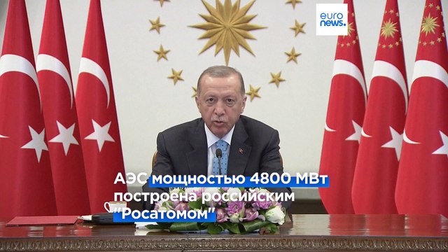 Путин и Эрдоган открыли по видеосвязи АЭС Аккую в Турции