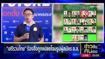 มั่วจริง กกต.? | ข่าวข้นคนข่าว | 27 เม.ย. 66 | PART3