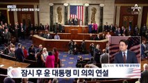 윤석열 대통령 미국 의회 연설, 어떤 의미가 있나?