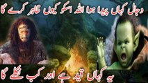 Dajjal kaha peda hova || Allah is ko q zahir karay ga || yeh kaha qaid hay aor kub niklay ga || About Islam