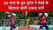 IPL 2023: Dhruv Jurel ने Finisher वाली खेली ताबड़तोड़ पारी, CSK के खिलाफ टूट पड़े | वनइंडिया हिंदी