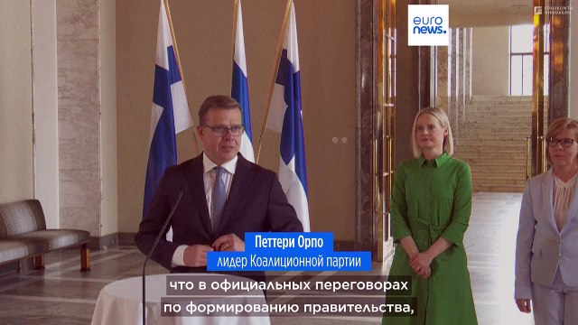 Финляндия: ультраправые, вероятно, войдут в новое правительство