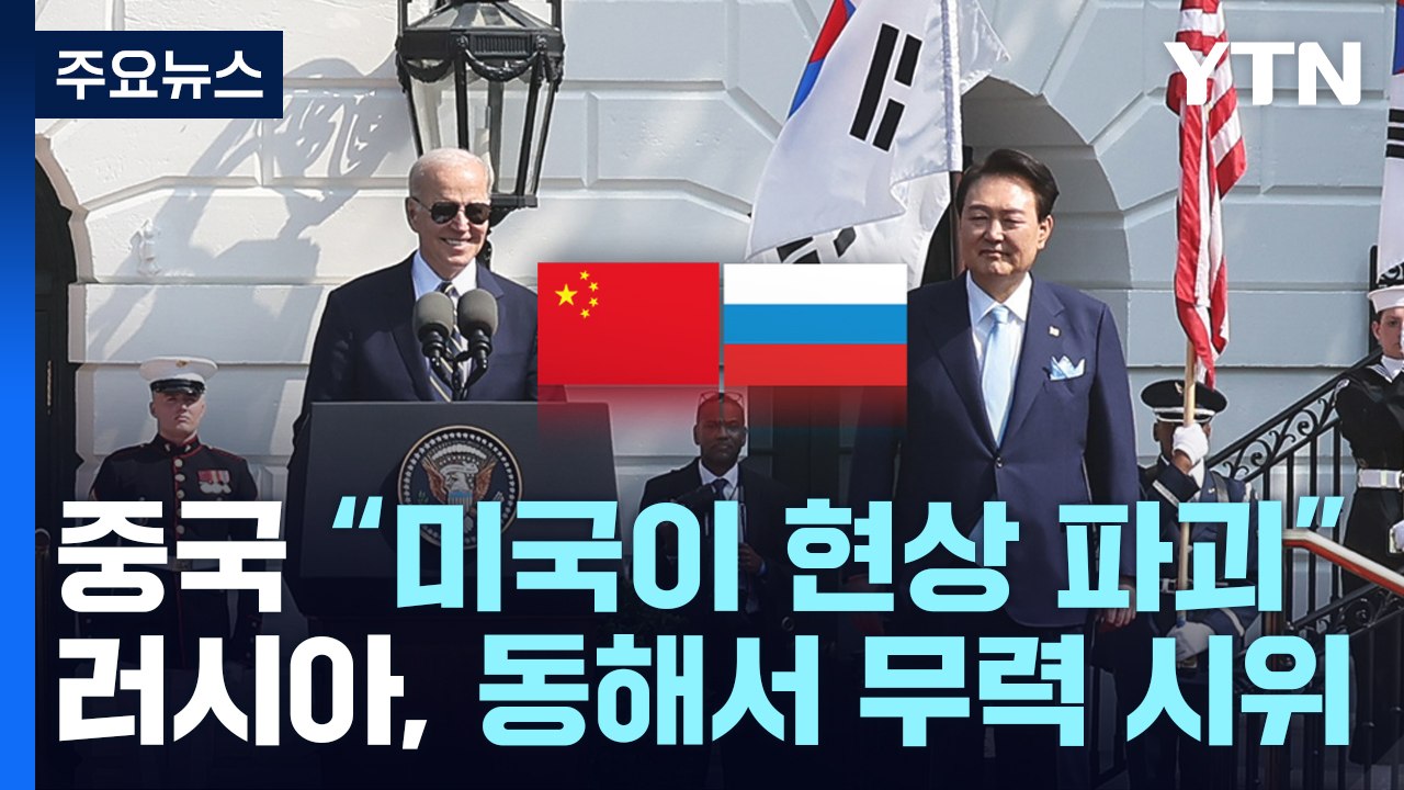 中 "타이완 현상 파괴 주범은 美"...러, 동해 무력시위 / YTN