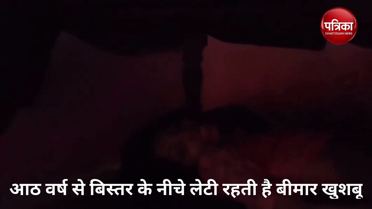 आठ वर्ष से बिस्तर के नीचे लेटी रहती है बीमार खुशबू, पिता विकलांग है, शासन से मदद की दरकार