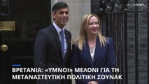 «Ύμνοι» Μελόνι για την βρετανική μεταναστευτική πολιτική