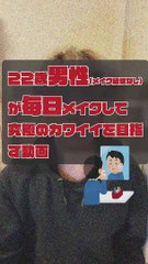 JPN DAY032 ,movie of a 22-year-old boy who puts on makeup EVERY DAY for the ultimate in cuteness