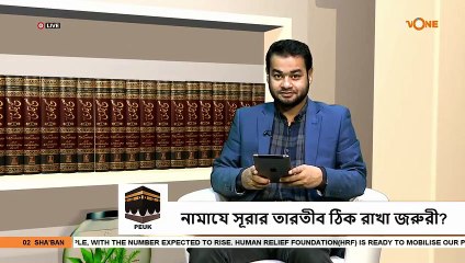 নামাযের সময় সূরা গুলো ক্রমানুসারে পড়া কি বাধ্যতামূলক? - শায়খ আব্দুর রহমান মাদানি