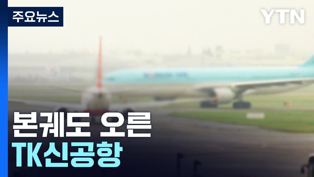 본궤도 오른 TK신공항...배후단지 조성 경쟁도 본격화 / YTN