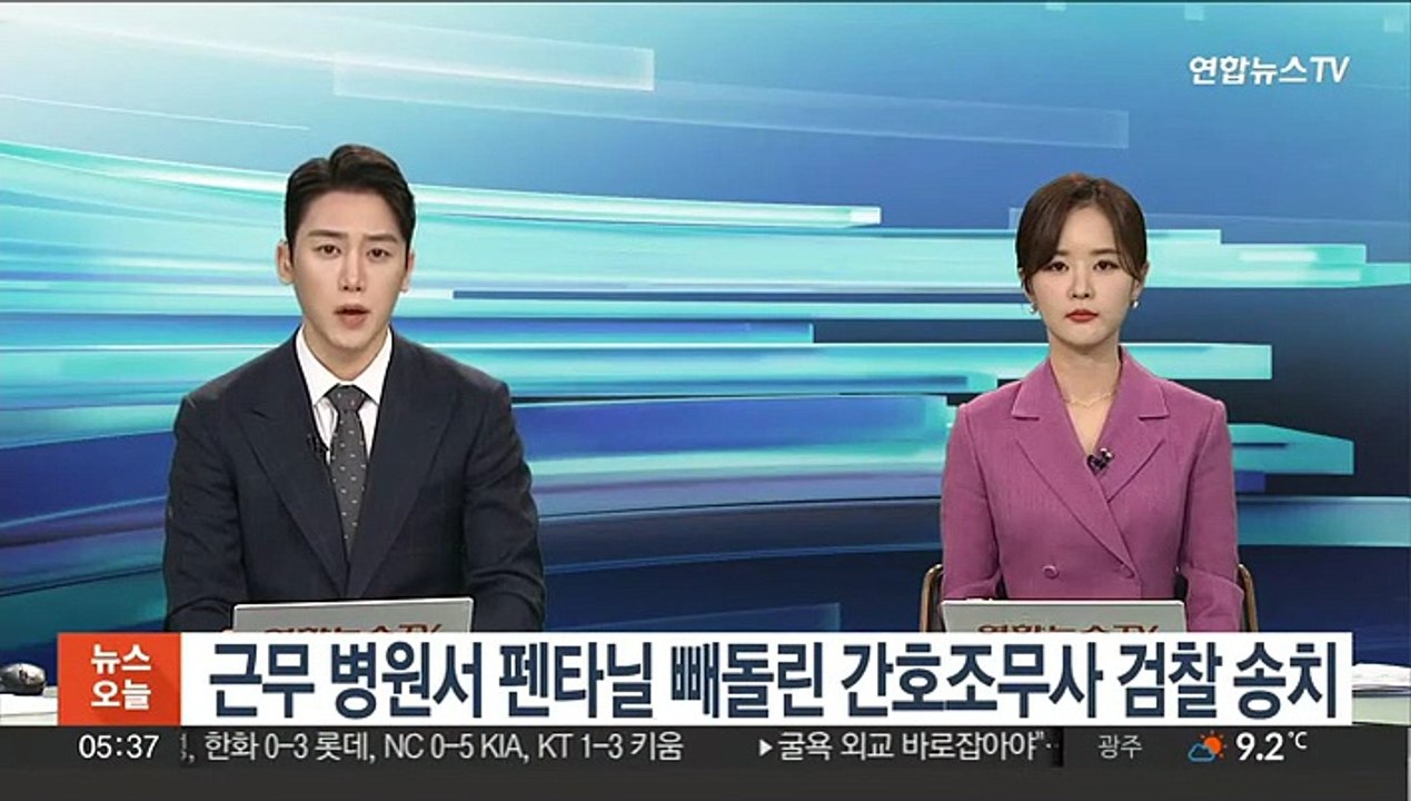 근무 병원서 펜타닐 빼돌린 간호조무사 검찰 송치