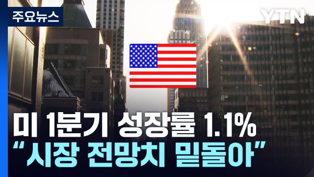 미국 경제성장률 2개 분기 연속 둔화...바이든 美 경제 여전히 강세 방어 / YTN