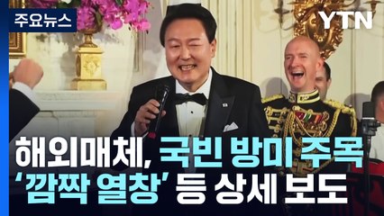 해외매체, 국빈 방미 주목...'깜짝 열창' 등 상세 보도 / YTN