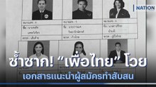 ซ้ำซาก! "เพื่อไทย" โวยเอกสารแนะนำผู้สมัครทำสับสน | เนชั่นทันข่าวเช้า | NationTV22