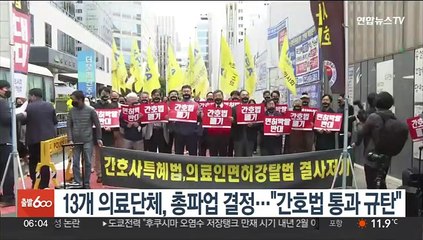 13개 의료단체, 총파업 결정…"간호법 통과 규탄"