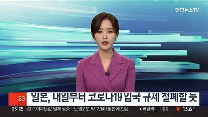 일본, 내일부터 음성증명 제출 등 코로나 입국규제 철폐할 듯