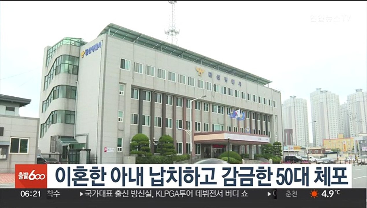 이혼한 아내 납치하고 감금한 50대 체포