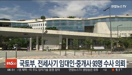 국토부, 전세사기 임대인·중개사 93명 수사 의뢰