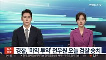 경찰, '마약 투약' 전우원 오늘 검찰 송치