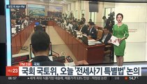 [AM-PM] 국회 국토위, 오늘 '전세사기 특별법' 논의 外