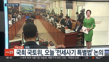 下载视频: [AM-PM] 국회 국토위, 오늘 '전세사기 특별법' 논의 外