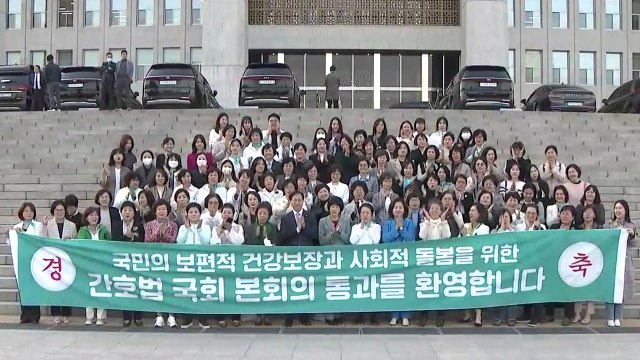 간호협회, 간호법 통과 환영 역사적 사건...대통령의 현명한 판단 부탁 / YTN