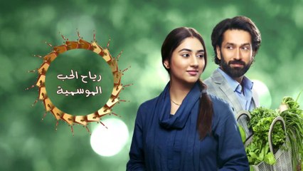 رياح الحب الموسمية - الموسم 1 _ الحلقة 43