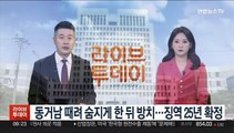 동거남 때려 숨지게 한 뒤 방치…징역 25년 확정