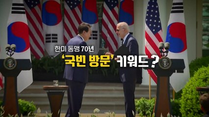 [영상] 한미정상회담, 핵심 키워드는? / YTN