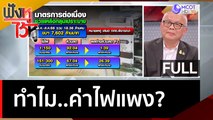 (คลิปเต็ม) ทำไม..ค่าไฟแพง? | ฟังหูไว้หู  (27 เม.ย. 66)