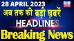 28 April 2023 | latest news, headline in hindi, Top10 News| Rahul Cambridge University | Nadeem Movies