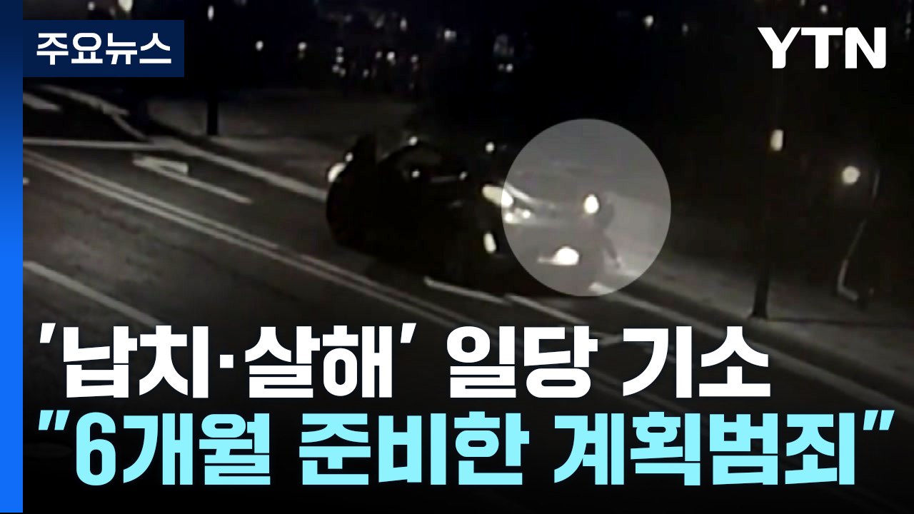검찰, '강남 납치·살해' 일당 기소..."6개월 전부터 계획" / YTN