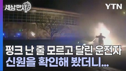 [세상만사] 바퀴 터진 줄도 모르고 달리다 결국엔... / YTN