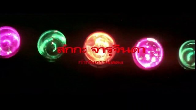 2527 ภาพยนตร์ เพชรตัดเพชร (ส่วนที่ 1 จาก 2)