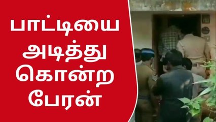 பாட்டியை அடித்து கொன்ற பேரன் - என்ன நடந்தது ?