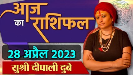 28 April 2023 AAJ KA RASHIFAL | आज का राशिफल मेष से मीन तक | Daily Astrology