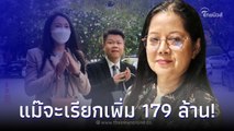 แม่แตงโม นิดา เตรียมเรียกค่าเยียวยาเพิ่ม 179 ล้าน หลังพบเจอหลักฐานเด็ด