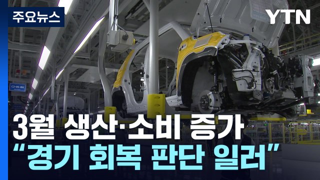 3월 생산과 소비 증가... 경기 회복 판단 일러 / YTN