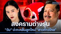 สงครามต่างรุ่น 