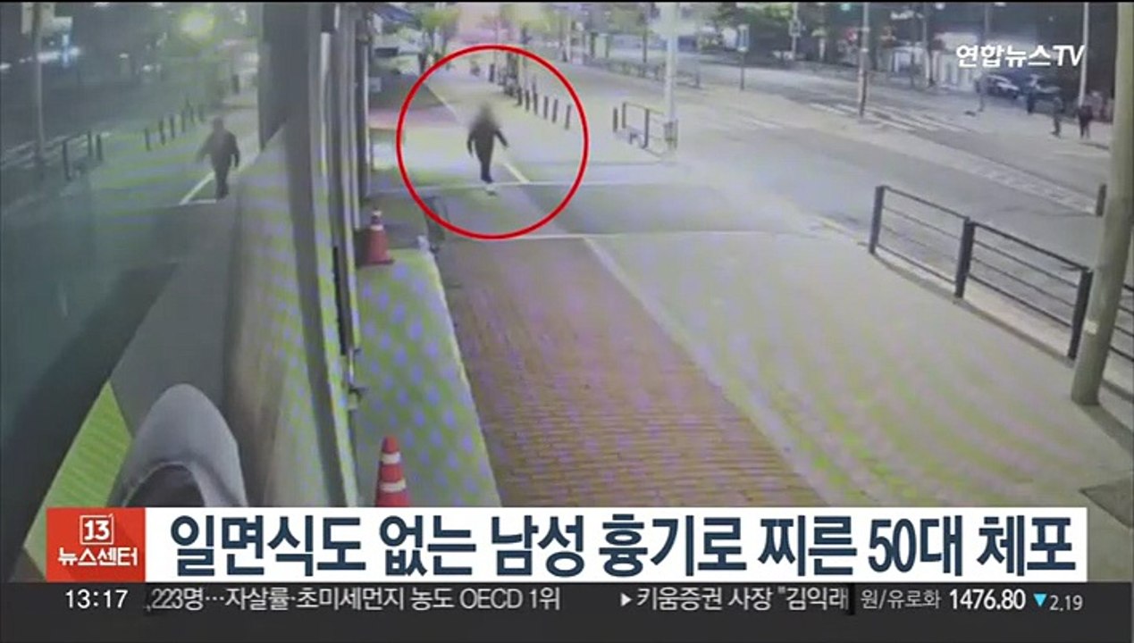 일면식도 없는 남성 흉기로 찌른 50대 체포