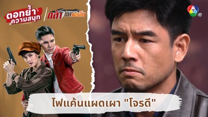 ไฟแค้นแผดเผา "โจรดี" | ตอกย้ำความสนุก กล้า ผาเหล็ก EP.2