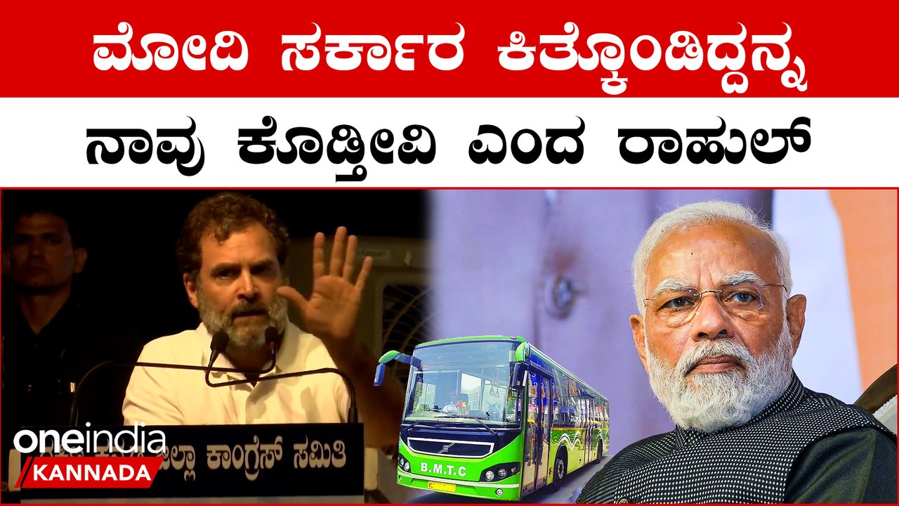 ಕಾಂಗ್ರೆಸ್ ಸರ್ಕಾರ ಬಂದ್ರೆ ಕರುನಾಡ ಮಹಿಳೆಯರಿಗೆ ಉಚಿತ ಬಸ್ ಪ್ರಯಾಣ: ರಾಹುಲ್ ಗಾಂಧಿ ಬಂಪರ್ ಆಫರ್