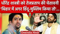 Bageshwar Dham के Dhirendra Krishna Shastri पर ये क्या बोल गए Tej Pratap Yadav | वनइंडिया हिंदी