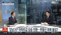 [김대호의 경제읽기] '강남 3구' 아파트값 상승 전환…부동산 회복 돌입