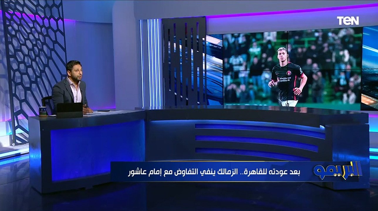 هل الزمالك ينوي التعاقد مع إمام عاشور من جديد؟ محمد فاروق يفجر مفاجأة ويكشف الكواليس
