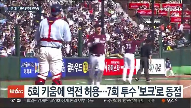 롯데, 키움 꺾고 13년 만에 8연승…단독 1위 등극