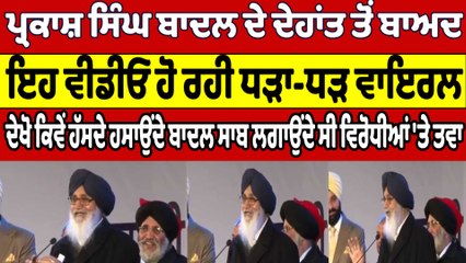 Parkash SIngh Badal ਦੇ ਦੇਹਾਂਤ ਤੋਂ ਬਾਅਦ, ਇਹ ਵੀਡੀਓ ਹੋ ਰਹੀ ਧੜਾ-ਧੜ ਵਾਇਰਲ | OneIndia Punjabi