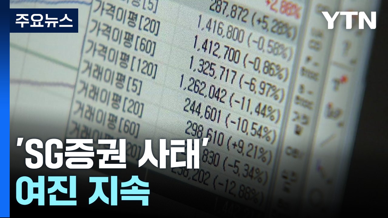 'SG증권 사태' 여진 지속...금감원, 증권사 CEO 소집 / YTN