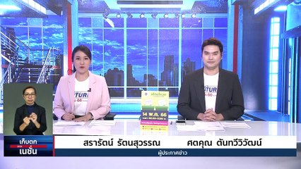 ประชุมคดี ‘แอม ไซยาไนด์’ พิจารณามีผู้เกี่ยวข้อง | เก็บตกจากเนชั่น | 28 เม.ย. 66 | PART 1